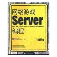 網(wǎng)絡游戲服務器編程 技術開發(fā)的核心