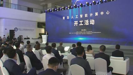 山東首個！青島人工智能計算中心開工，“四新”經濟再添新引擎